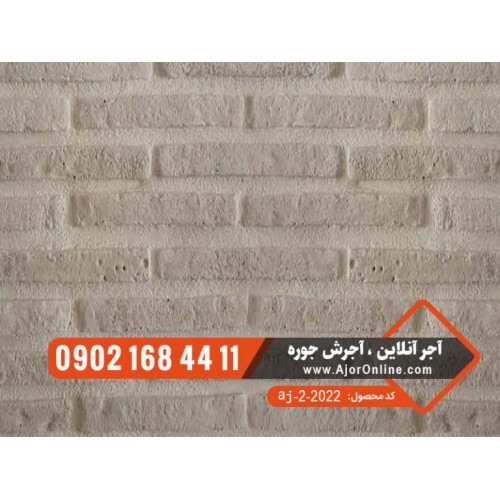 آجر نما سفید مشکی